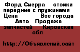 Форд Сиерра2,0 стойки передние с пружинами › Цена ­ 3 000 - Все города Авто » Продажа запчастей   . Кировская обл.